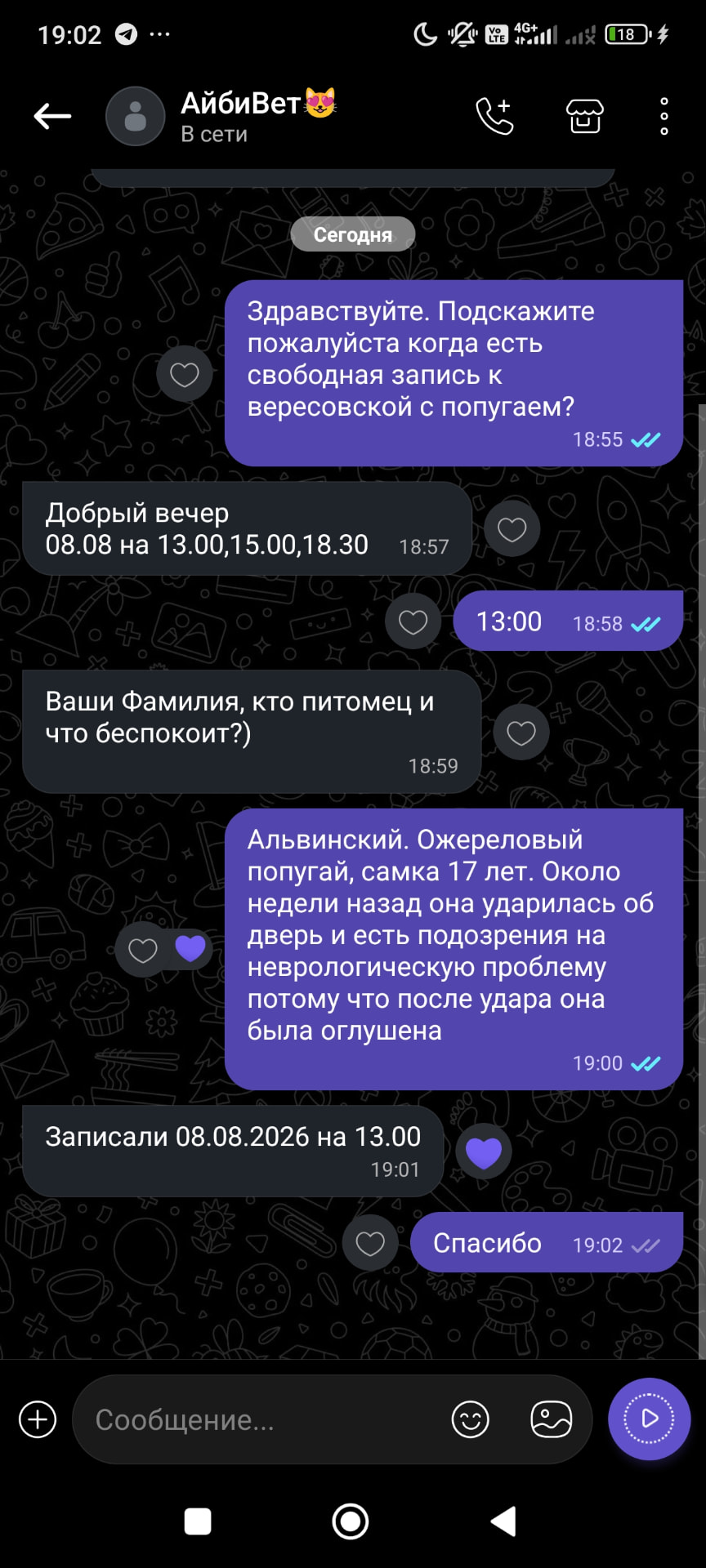 Screenshot of the Russian-language chat with the AiBiVet clinic confirming the appointment on August 8, 2026 at 1:00 PM